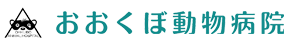 広島市 おおくぼ動物病院