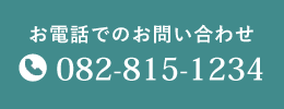 お電話でのお問い合わせ TEL:082-815-1234