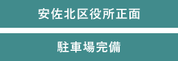 駐車場完備 安佐北区役所正面