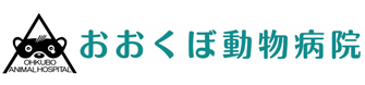 広島市安佐北区のおおくぼ動物病院の公式ホームページです。